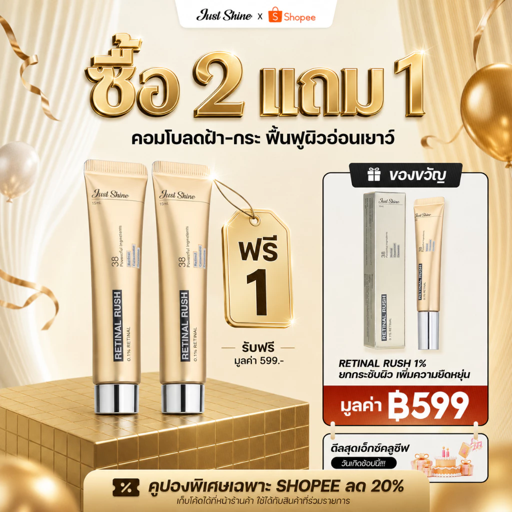 [ซื้อ 2 แถม 1] Retinal Rush 0.1% Just Shine ต่อต้านริ้วรอย ฟื้นฟูผิวให้ลดเลือนริ้วรอย ยกกระชับผิว เพิ่มความยืดหยุ่น