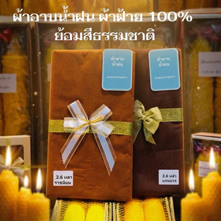ผ้าอาบน้ำฝนผ้าฝ้ายย้อมธรรมชาติ ยาว 2.6 หลา ผืนใหญ่ เนื้อดี พร้อมส่งค่ะ