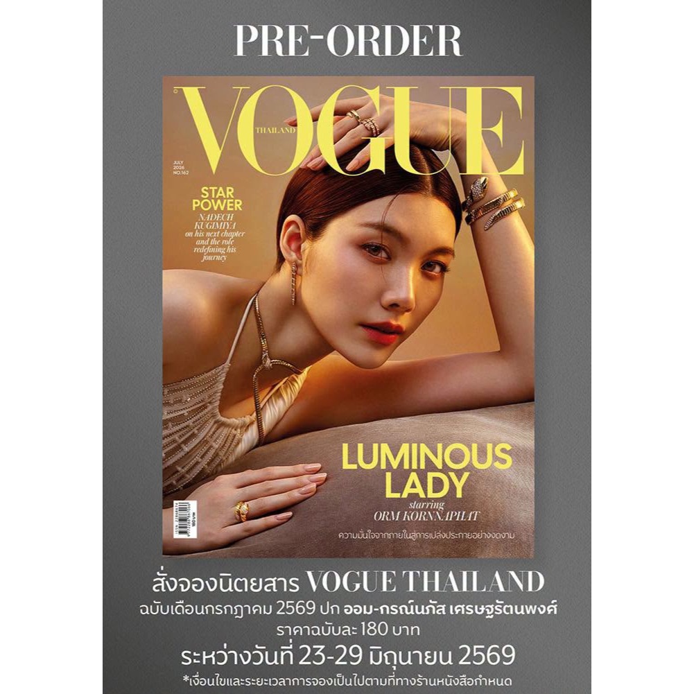 Pre-order นิตยสาร VOGUE THAILAND Magazine ฉบับเดือนกรกฏาคม 2569 ปก'ออม-กรณ์นภัส เศรษฐรัตนพงศ์