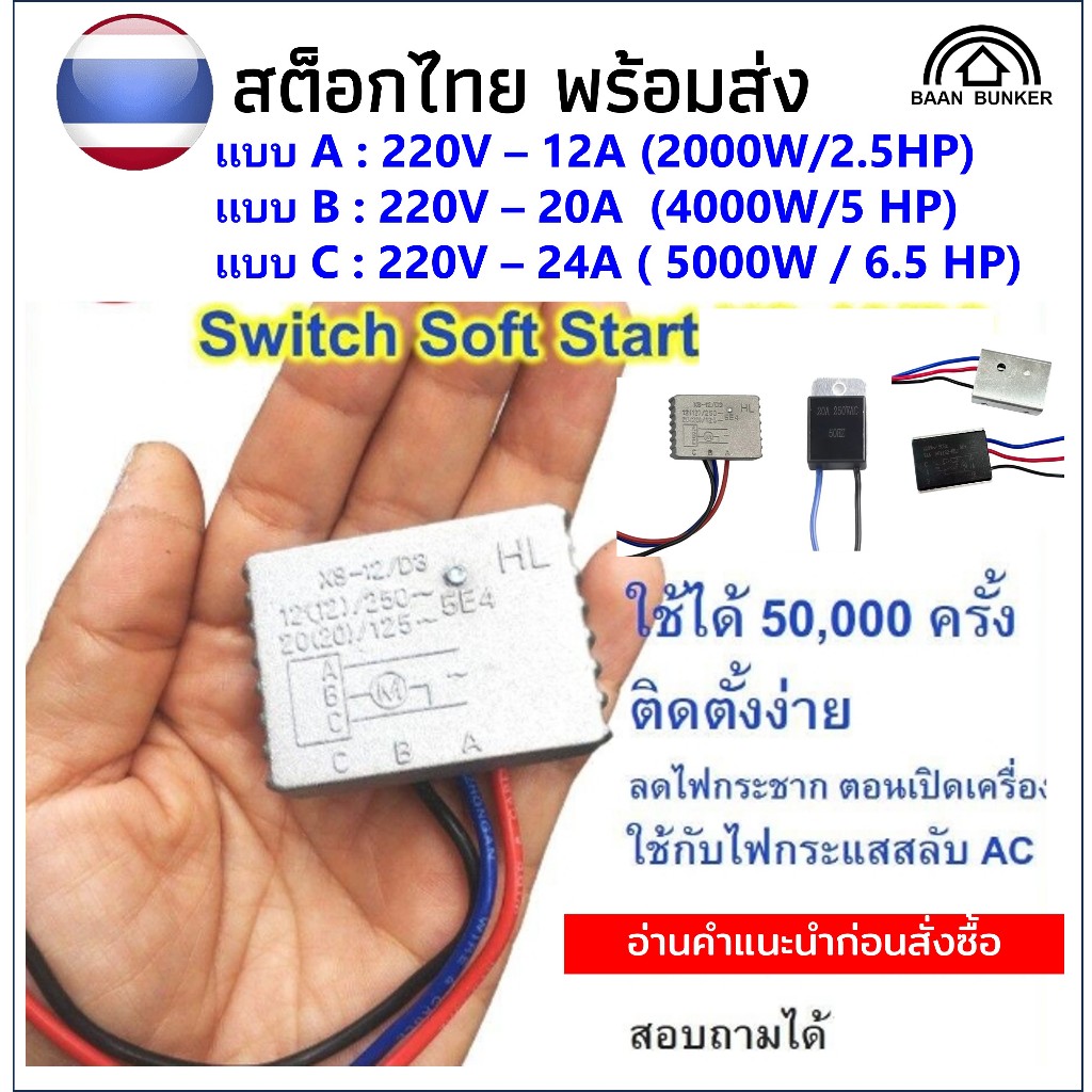 Switch Soft Start XS-12/D3 ตัวลดไฟกระชาก เพื่อความปลอดภัยเมื่อสตาร์ทเครื่อง 12/20/24A 125-250V