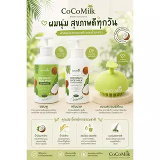 COCOMILK 3 ชิ้น แถม 1 ชิ้น แชมพู +ครีมนวด ขนาด 300ml. 💚❤️ของแท้⭐️ล๊อตใหม่🌟