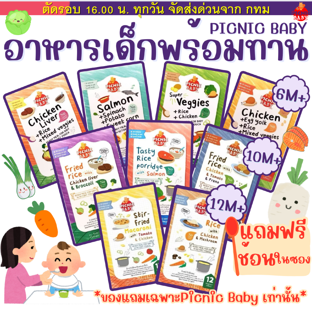 (ส่งด่วน⚡️ไม่มีวันหยุด) Picnic baby ปิคนิคเบบี้อาหารเด็ก อาหารบดเด็กพร้อมทานอาหารป้อนเด็กพกพาฉีกซองพร้อมทาน