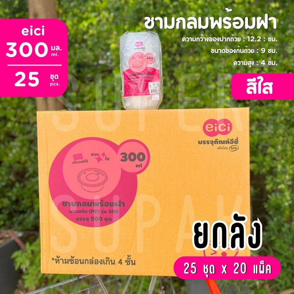 [ยกลัง] ชามกลมพร้อมฝา 300 มล. eici  "สีใส"  (25 ชุด x 20 แพ็ค)