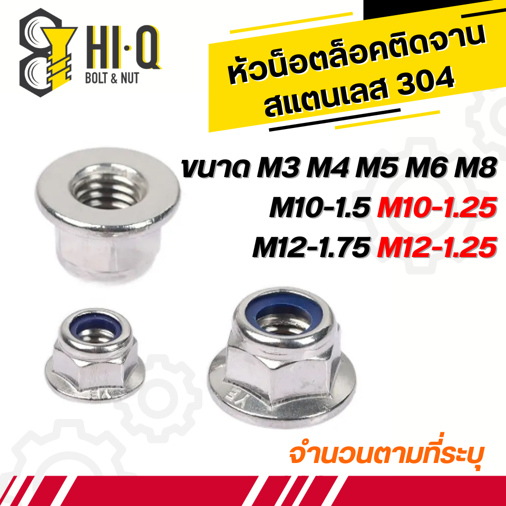 หัวน็อตล็อคติดจาน สแตนเลส304 DIN6926 ขนาด M3 M4 M5 M6 M8 M10-1.5 M12-1.75