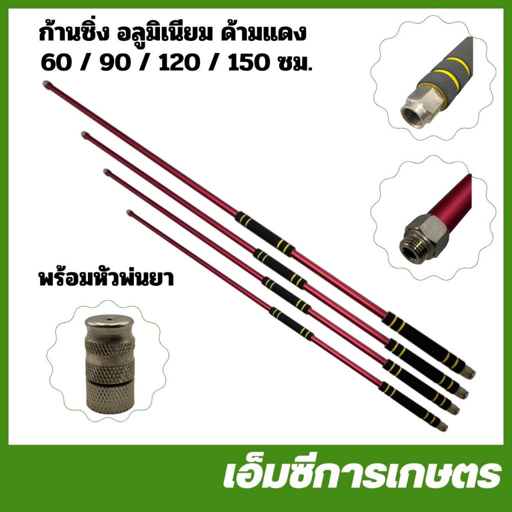 SP-137 ก้านพ่นยา ก้านซิ่ง อลูมิเนียม ด้ามแดง ยาว 60 / 90 / 120 / 150 ซม. เครื่องพ่นยา ด้ามจับกันลื่น น้ำหนักเบา