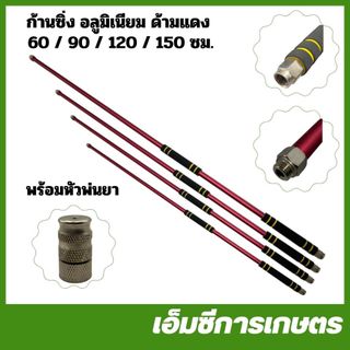 SP-137 ก้านพ่นยา ก้านซิ่ง อลูมิเนียม ด้ามแดง ยาว 60 / 90 / 120 / 150 ซม. เครื่องพ่นยา ด้ามจับกันลื่น น้ำหนักเบา