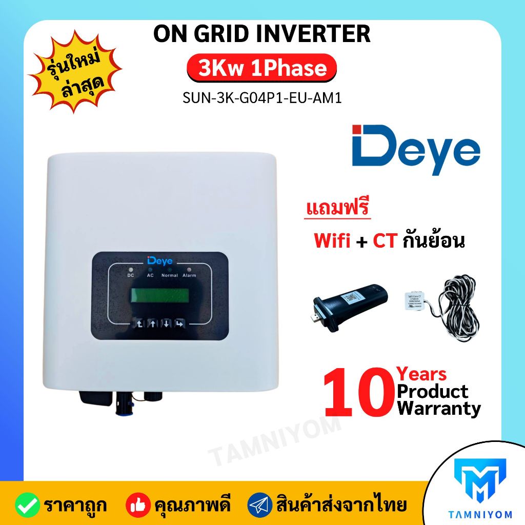 DEYE On grid/Grid tie Inverter รุ่น 3kW ถึง 10kW (มีไวไฟ + กันย้อน(CT) รับประกันศูนย์ไทย 10ปี ,ผ่านก