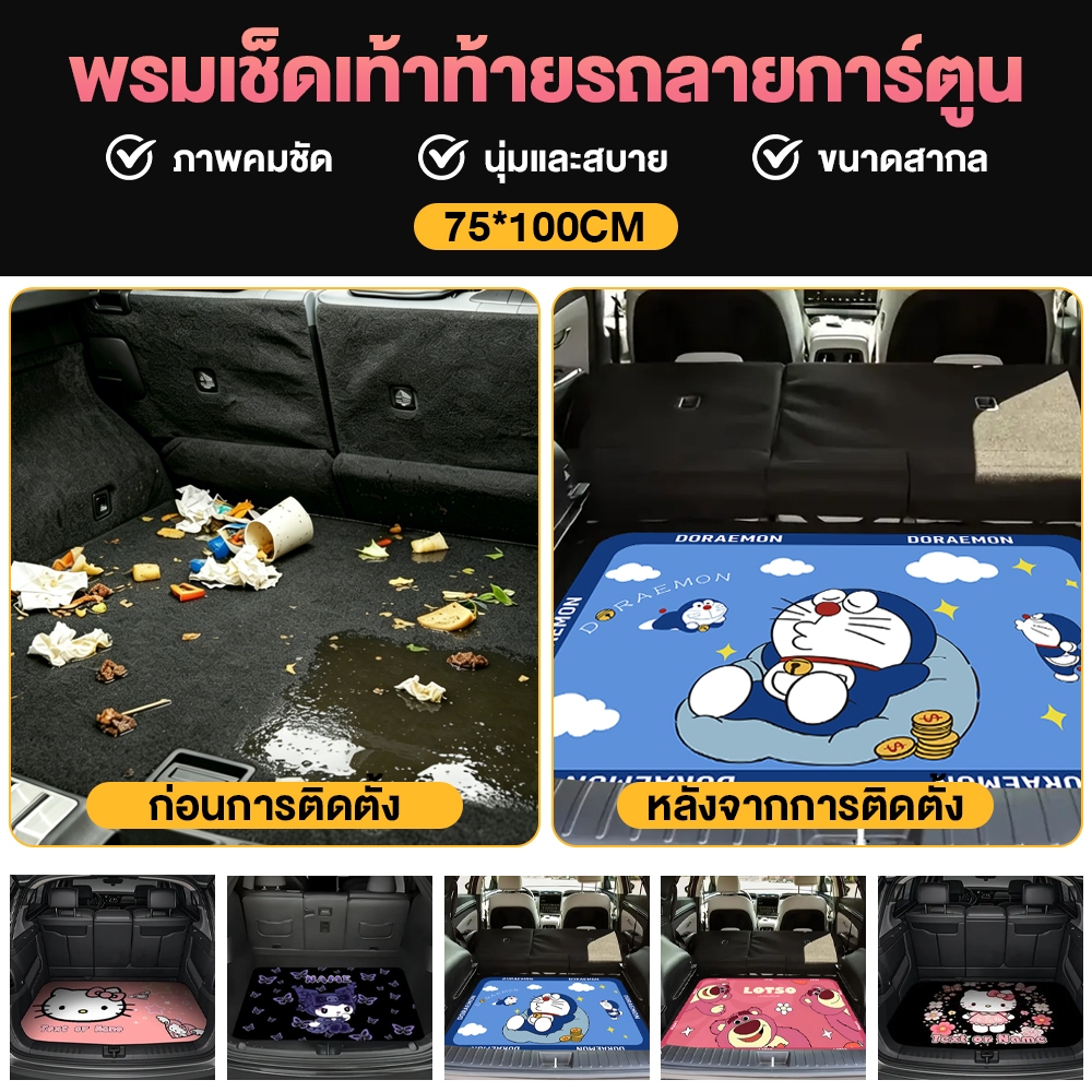 แผ่นรองพื้นท้ายรถลายการ์ตูน ขนาด 75×100 ซม. กันน้ำและกันฝุ่น ทำความสะอาดง่าย ผลิตจากเส้นใยโพลีเอสเตอร์คุณภาพสูง เหมาะสำห