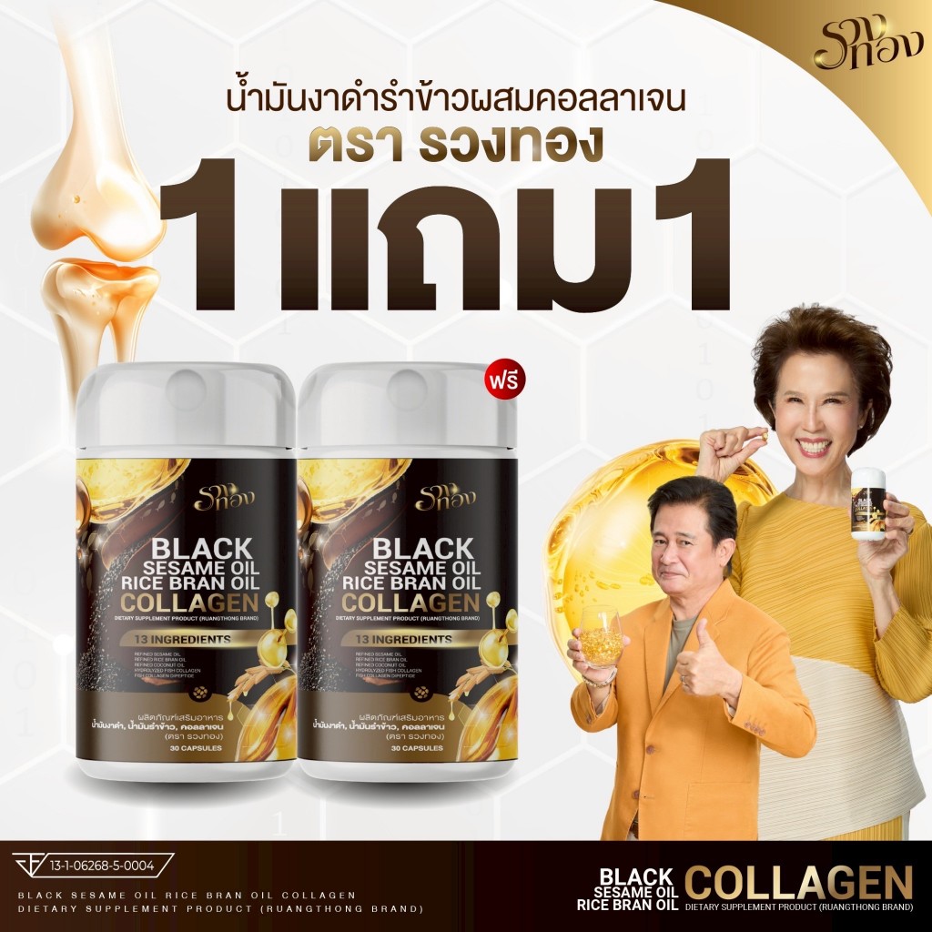 (รวงทอง1+1) น้ำมันงาดำ น้ำมันรำข้าว ผสมคอลลาเจน บำรุงข้อRuangthong Black Sesame Oil Collagen