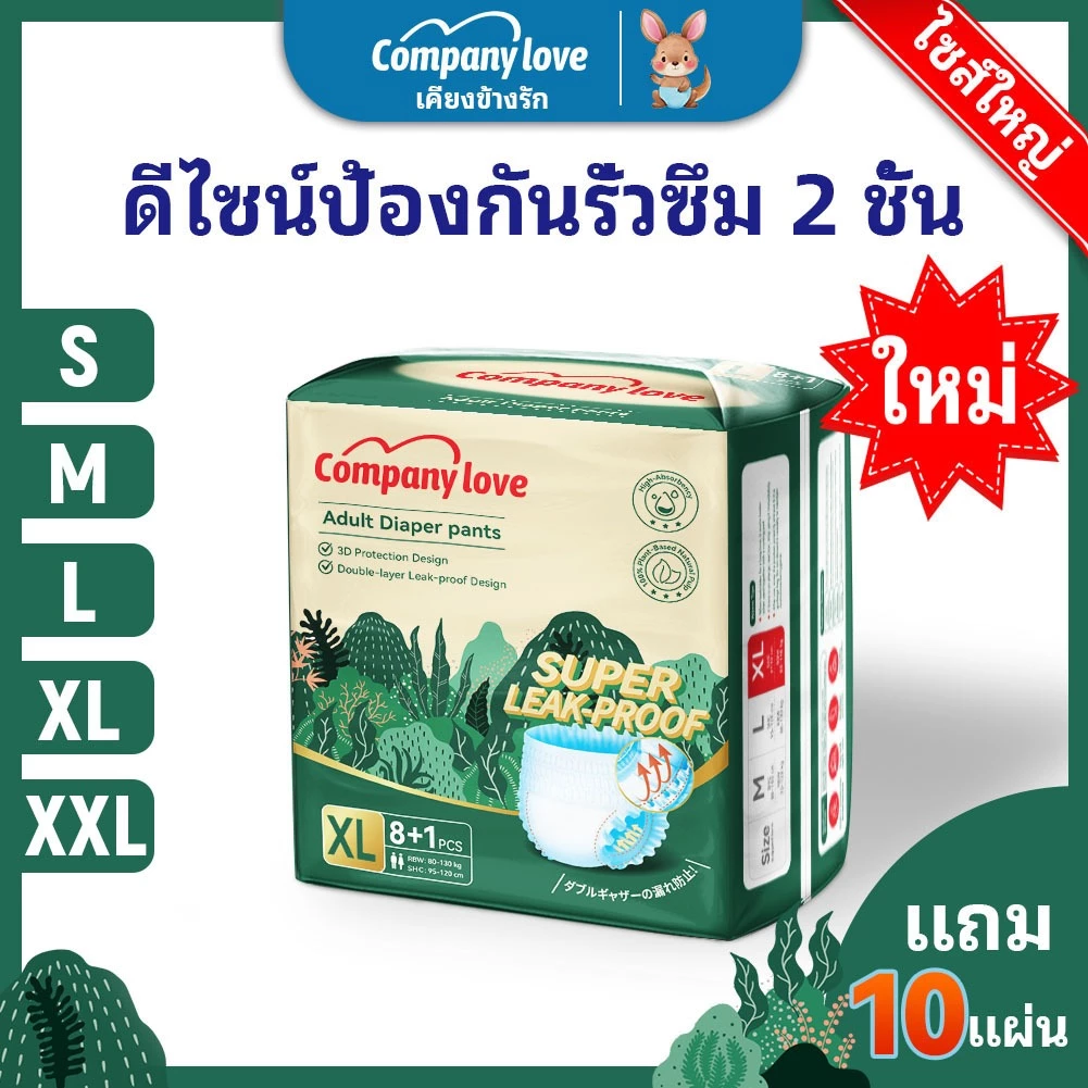 【ฟรี 10 ชิ้น】ไม่รู้สึก ผ้าอ้อมผู้ใหญ่ Company Love ใช้ได้ทั้งชายหญิง ปลี่ยนง่าย S/M/L/XL/XXL(90pcs) ผ้าอ้อมผู้ใหญ่ 10แพ