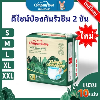 【ฟรี 10 ชิ้น】ไม่รู้สึก ผ้าอ้อมผู้ใหญ่ Company Love ใช้ได้ทั้งชายหญิง ปลี่ยนง่าย S/M/L/XL/XXL(90pcs） ผ้าอ้อมผู้ใหญ่ 10แพ