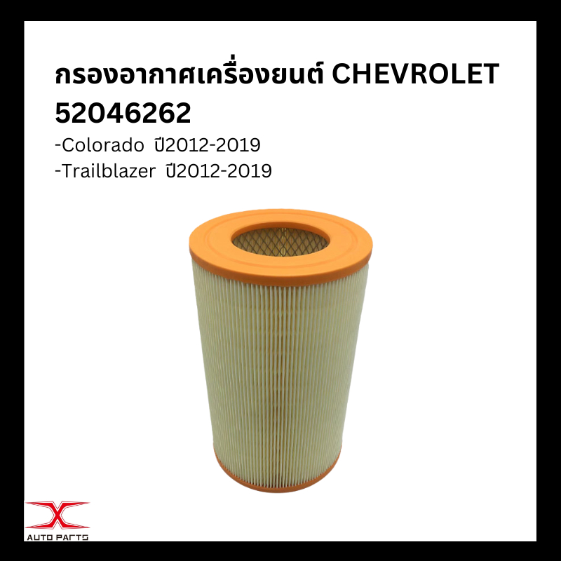กรองอากาศ Chevrolet Colorado / Traiblazer 2.5,2.8 (ปี 2012-ON) 52046262
