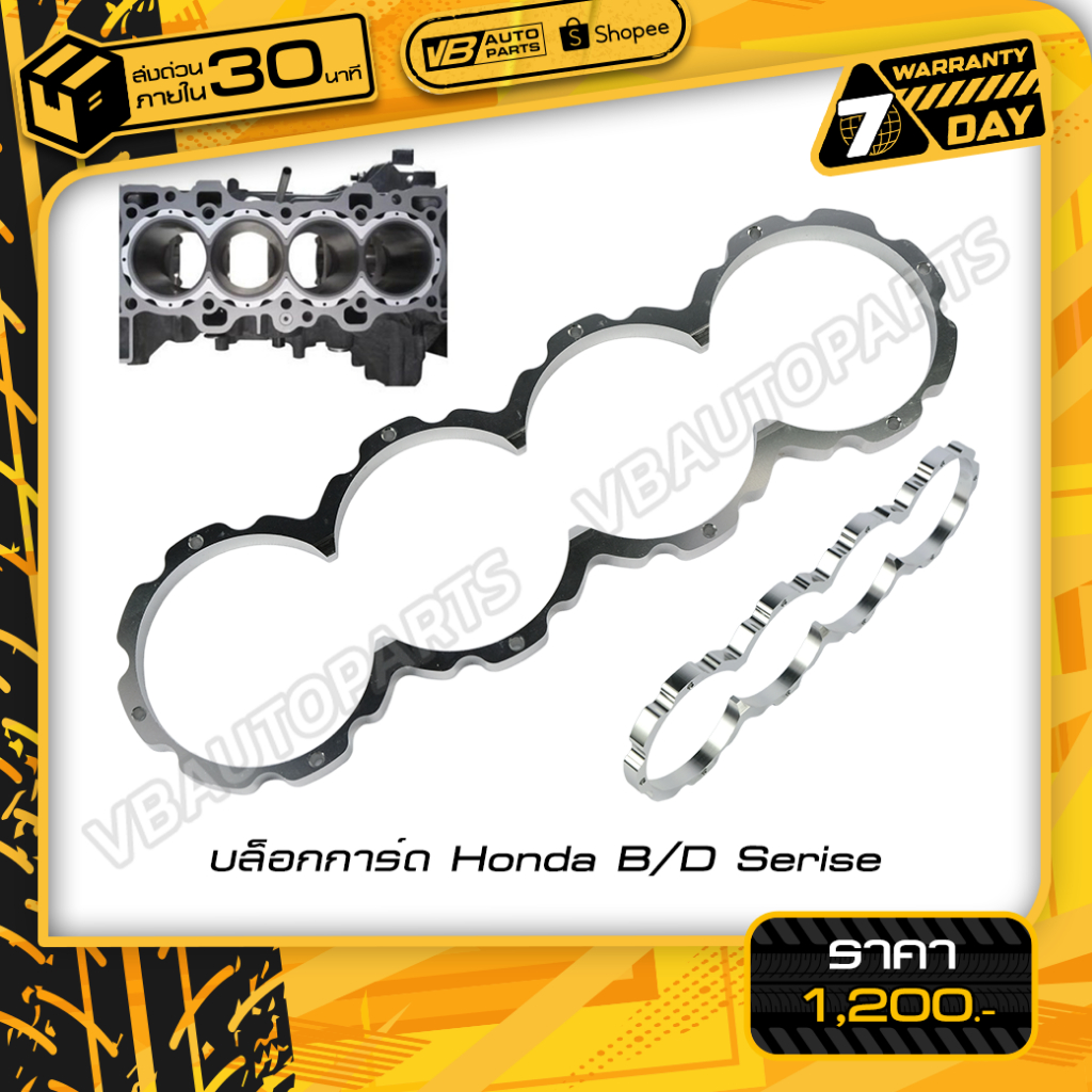 บล็อกการ์ด Honda B/D Serise สำหรับรถยนต์
