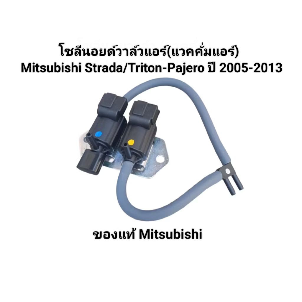 โซลินอยด์วาล์วแอร์ (แวคคั่ม แอร์) Mitsubishi Strada 2.5 & 2.8/Triton-Pajero 2.4 ปี 2005-2013 ของแท้ 