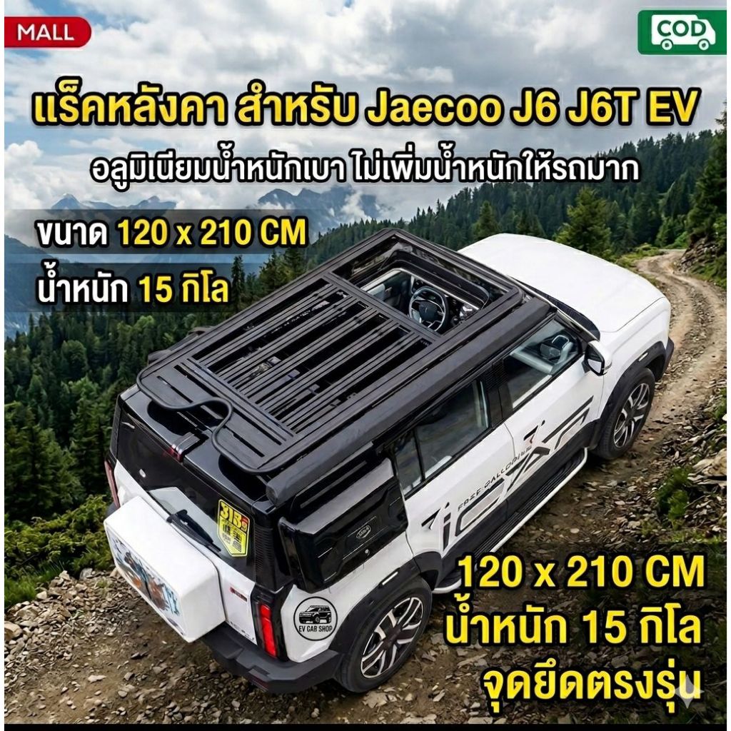 แร็คหลังคา สำหรับ Jaecoo J6 J6T EV โดยเฉพาะ รุ่นยอดนิยม สายแคมป์ / ท่องเที่ยว