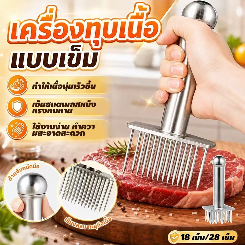 ส้อมจิ้มเนื้อสแตนเลสเกรดอาหาร พร้อมตัวเลือก 2 แบบ คือ 18 เข็มและ 28 เข็ม เหมาะสำหรับเนื้อทุกประเภท