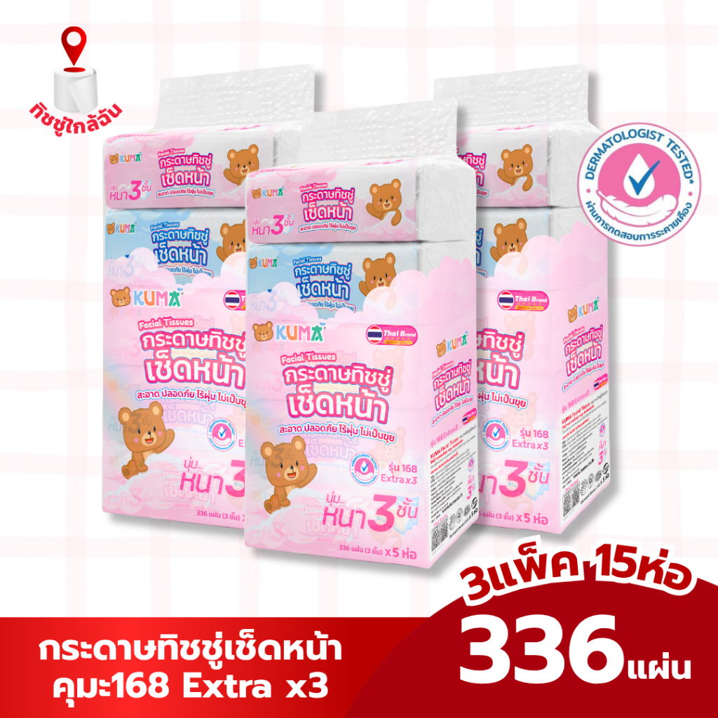 เซท 3 แพ็ค 15ห่อ คุมะ168 Extra x3 กระดาษทิชชู่เช็ดหน้าคุมะ 336 แผ่น หนา 3 ชั้น กระดาษชำระ กระดาษเช็ดหน้า