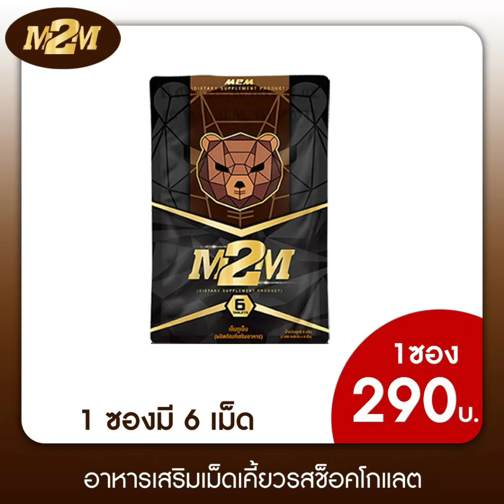 M2M อาหารเสริม (เเพคสินค้า ไม่ใส่ชื่อสินค้า) 1 ห่อ