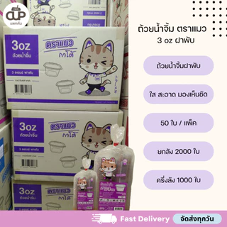 [ครึ่งลัง/ยกลัง] ถ้วยน้ำจิ้มฝาล็อค ถ้วยพลาสติก PET ขนาด 1 ออนซ์ 2 ออนซ์ 3 ออนซ์ ตราแมว