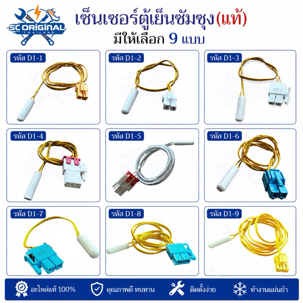 (แท้)เซ็นเซอร์ตู้เย็นซัมซุง(แท้)มี6แบบให้เลือก อะไหล่ตู้เย็นแท้