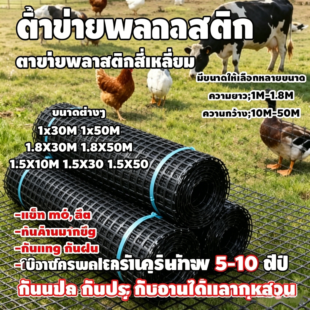 ตาข่ายล้อมไก่ ตาข่ายกันนก กันนกพิราบ กรงไก่ 30เมตร ตราข่ายพลาสติก เอ็น ล้อมรั้ว กั้นไก่ hdpe เกรดเอ