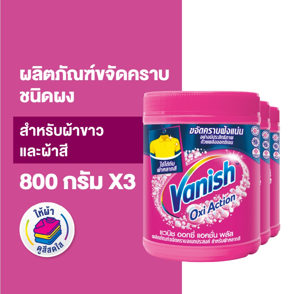 Vanish [แพ็ค3] แวนิช ผลิตภัณฑ์ขจัดคราบอเนกประสงค์ สำหรับผ้าขาวและผ้าสี ขนาด 800 กรัม(แพ็กเกจอยู่ระหว่างการเปลี่ยนแปลง)