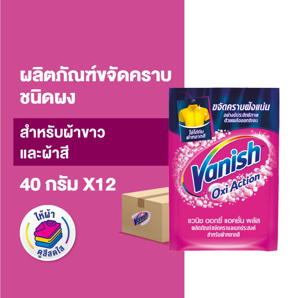 Vanish แวนิช ผลิตภัณฑ์ขจัดคราบอเนกประสงค์ ผ้าขาวและผ้าสี 40 กรัม x12(แพ็กเกจอยู่ระหว่างการเปลี่ยนแปลง)