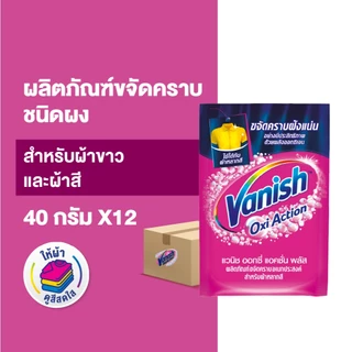 Vanish แวนิช ผลิตภัณฑ์ขจัดคราบอเนกประสงค์ ผ้าขาวและผ้าสี 40 กรัม x12(แพ็กเกจอยู่ระหว่างการเปลี่ยนแปลง)