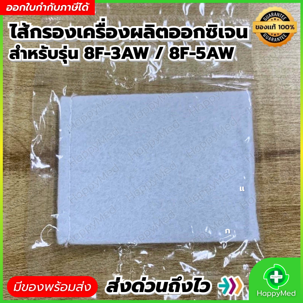 พร้อมส่ง ของแท้ 100% Filter ไส้กรองอากาศ เครื่องผลิตออกซิเจน YUWELL 8F-3AW / 8F-5AW / 7F-3NW