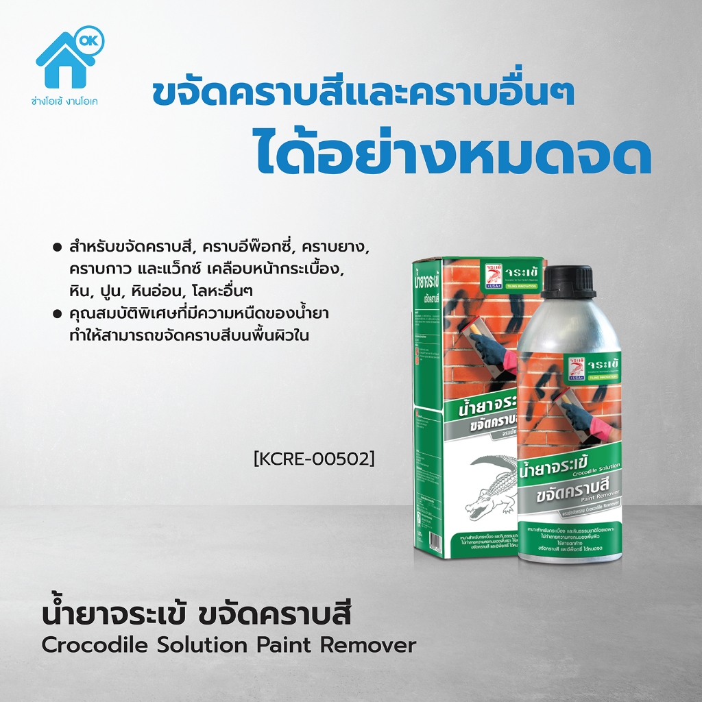 จระเข้ น้ำยาขจัดคราบสี ของแท้ ขจัดรอยสีหยดบนกระเบื้อง บนพื้นซีเมนต์ กระจก