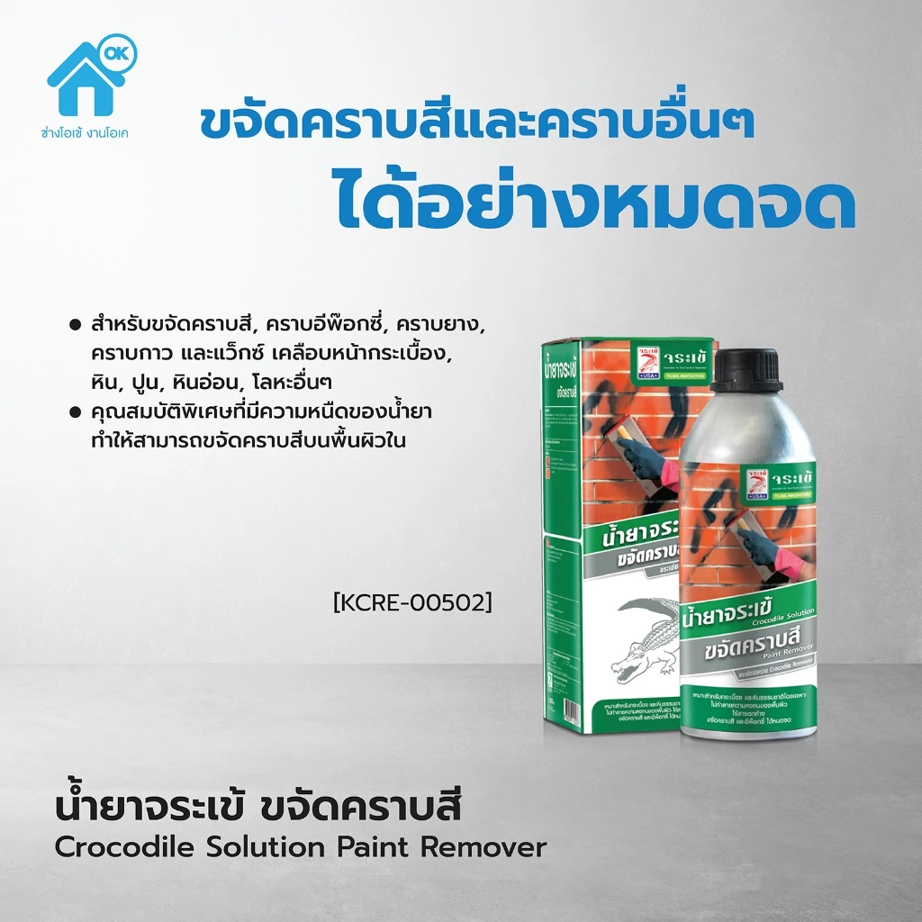 จระเข้ น้ำยาขจัดคราบสี ของแท้ ขจัดรอยสีหยดบนกระเบื้อง บนพื้นซีเมนต์ กระจก