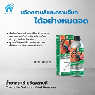 จระเข้ น้ำยาขจัดคราบสี ของแท้ ขจัดรอยสีหยดบนกระเบื้อง บนพื้นซีเมนต์ กระจก