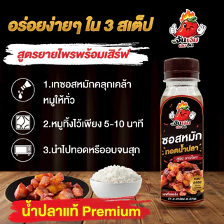 เจ้มจ้น ซอสหมักทอดน้ำปลา สูตรยายไพร (โปรสุดคุ้ม 3 ขวด) ซอสหมักนุ่ม อร่อย เข้มข้น หอมกลิ่นน้ำปลาแท้
