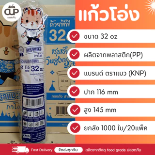 [ยกลัง] แก้วโอ่ง 32/30/28/24 ออนซ์ และ ฝา ปาก 116มม. แบบยกลัง 1000 ใบ