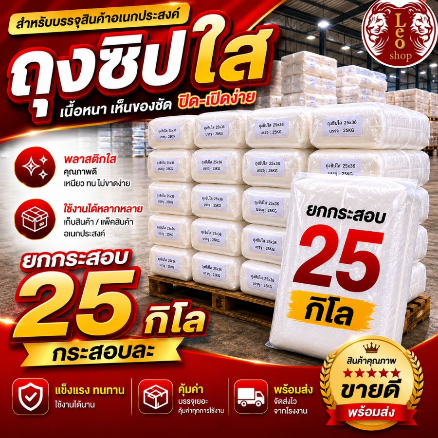 ถุงซิปใส ยกระสอบ 25 กิโลกรัม เกรด A สะอาด หนา ปิดเเน่น คุ้มที่สุด