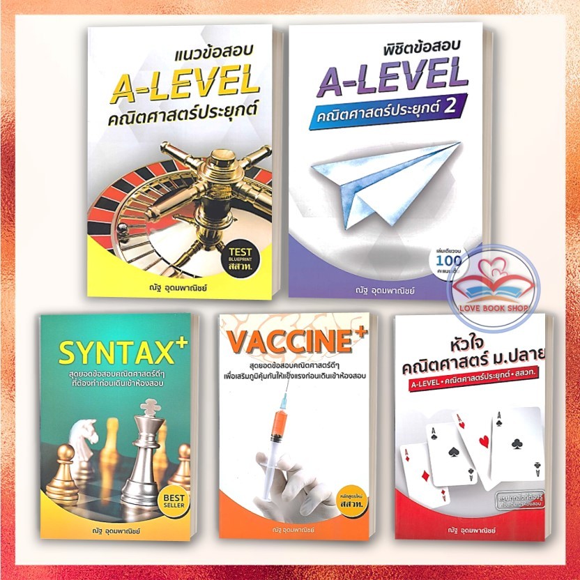 หนังสือ A-LEVEL คณิตศาสตร์ประยุกต์ 1-2 หัวใจคณิตศาสตร์ SYNTAX+ VACCINE+ A Level PAT1 แยกเล่ม ผู้เขียน: ณัฐ อุดมพาณิชย์