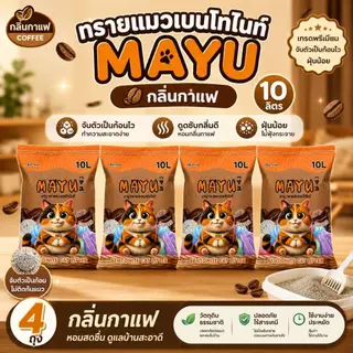 โปร 4 ถุง ทรายเเมวเบนโทไนท์ มายู 10ลิตร กลิ่นหอม ทาสแมว MAYU
