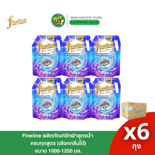(ยกลัง 6 ถุง) Fineline ไฟน์ไลน์ ผลิตภัณฑ์น้ำยาซักผ้า 1250-1400 มล. x6 ถุงใหญ่ (ยกลัง)