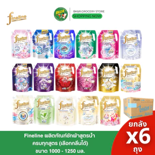 (ยกลัง 6 ถุง) Fineline ไฟน์ไลน์ ผลิตภัณฑ์น้ำยาซักผ้า 1250-1400 มล. x6 ถุงใหญ่ (ยกลัง)