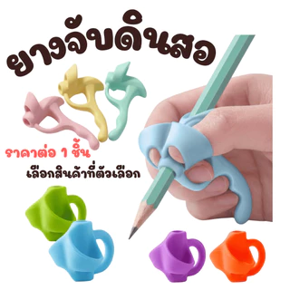 P139 ยางฝึกจับดินสอ ที่ฝึกจับดินสอ ซิลิโคน เรียนรู้ จับปากกา ฝึกใช้ดินสอให้ถูกวิธี คละสี วัยเด็ก SP