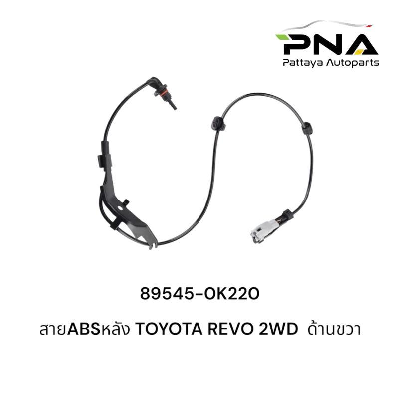 เซ็นเซอร์ ABS ล้อหลัง T/T REVO 2WD หลังขวา ใหม่ รับประกัน3เดือน (89545-0K220)