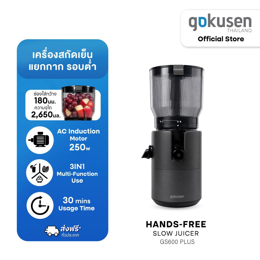 เครื่องสกัดน้ำผลไม้รอบต่ำ Gokusen รุ่น Hands free slow juicer GS600 plus