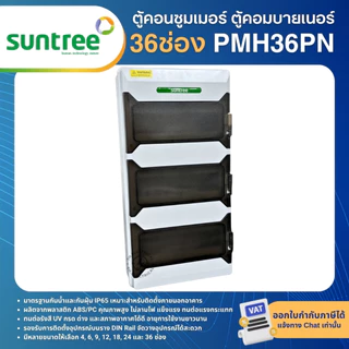 SUNTREE PMHPN ตู้พลาสติกกันน้ำ IP65 Consumer ตู้คอมบายเนอร์ 6 , 9 , 12 , 18 , 24 , 36ช่อง (ตู้เปล่า)