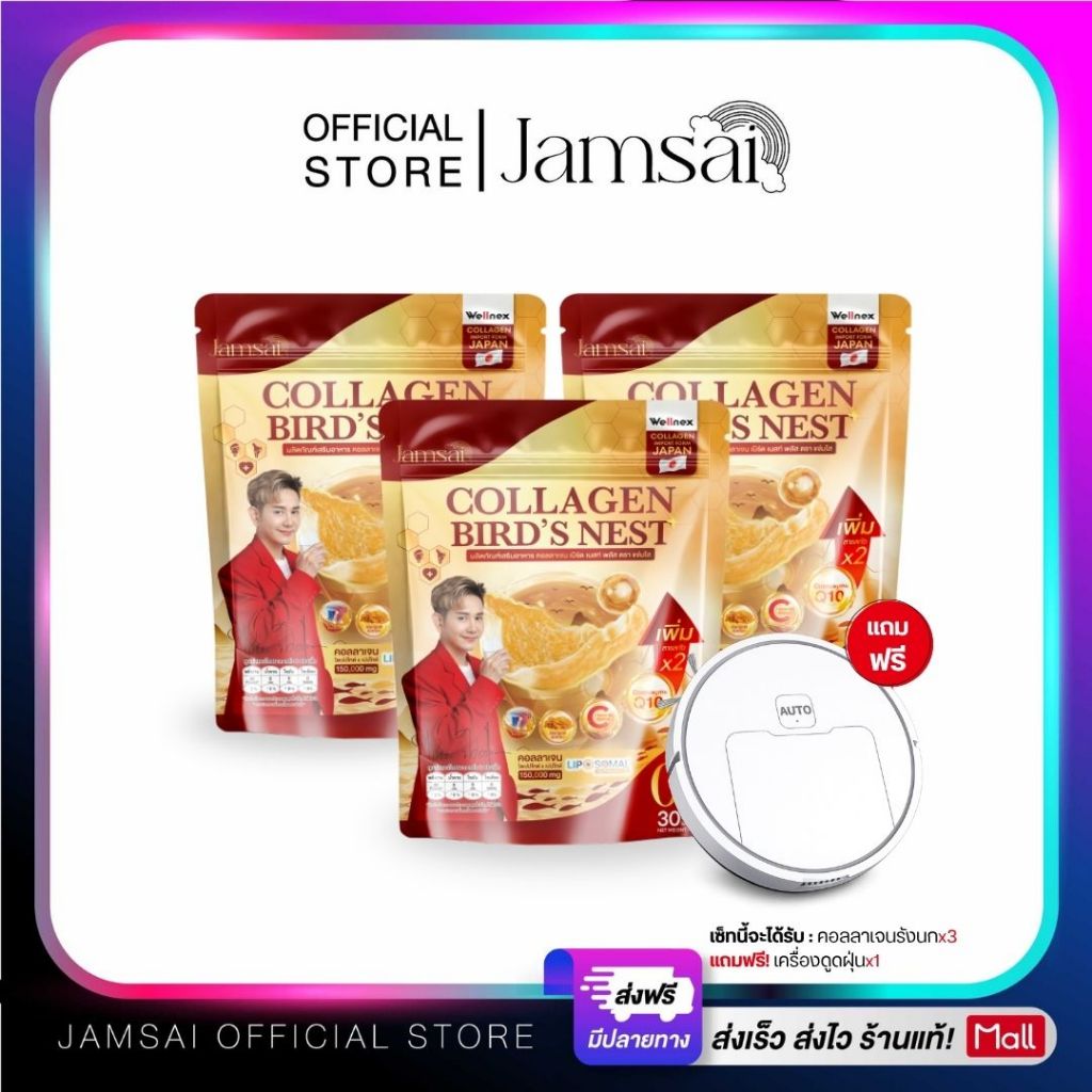 (คอลลาเจนรังนก3+เครื่องดูดฝุ่น1) ผลิตภัณฑ์เสริมอาหารแบรนด์ แจ่มใส