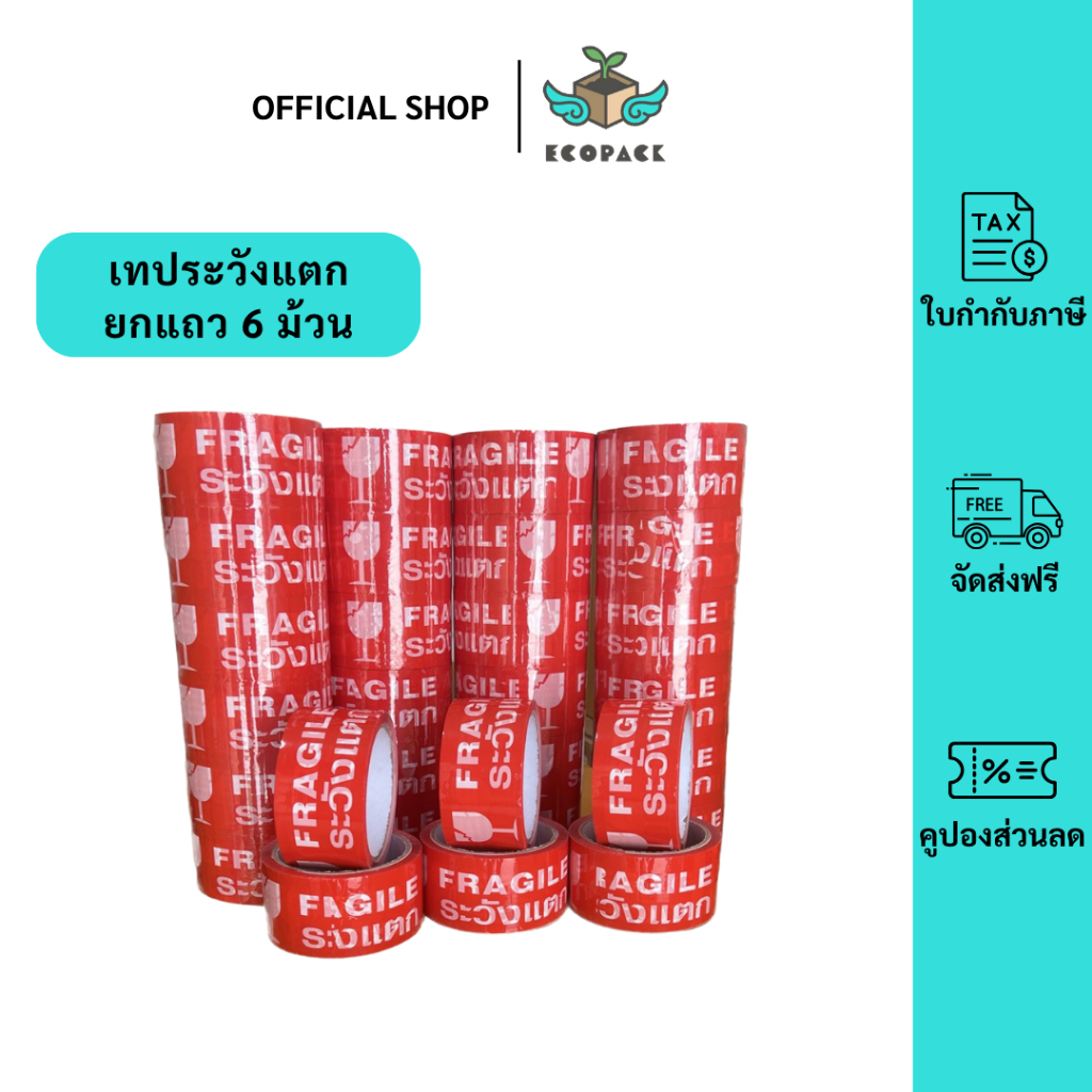 ecopack【ยกแถว 6 ม้วน】เทป tape “ระวังแตก”OPP ปิดกล่อง ติดกล่อง สก็อตเทป  45หลา  กว้าง2นิ้ว