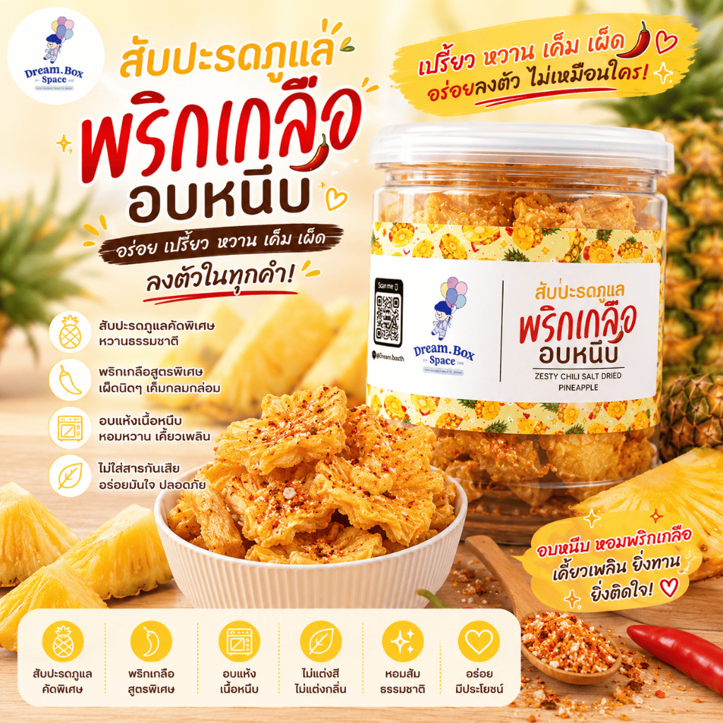 สับปะรดภูแลอบหนึบพริกเกลือ 180 กรัม หวานอมเปรี้ยวคลุกพริกเกลือ เนื้อหนึบเคี้ยวเพลิน ผลไม้อบแห้งพร้อมทาน