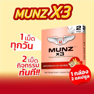 MUNZ X3 มันซ์ เอ็กซ์สาม กล่องสีทอง ผลิตภัณฑ์เสริมอาหารผู้ชาย (1 กล่อง บรรจุ 2 แคปซูล)