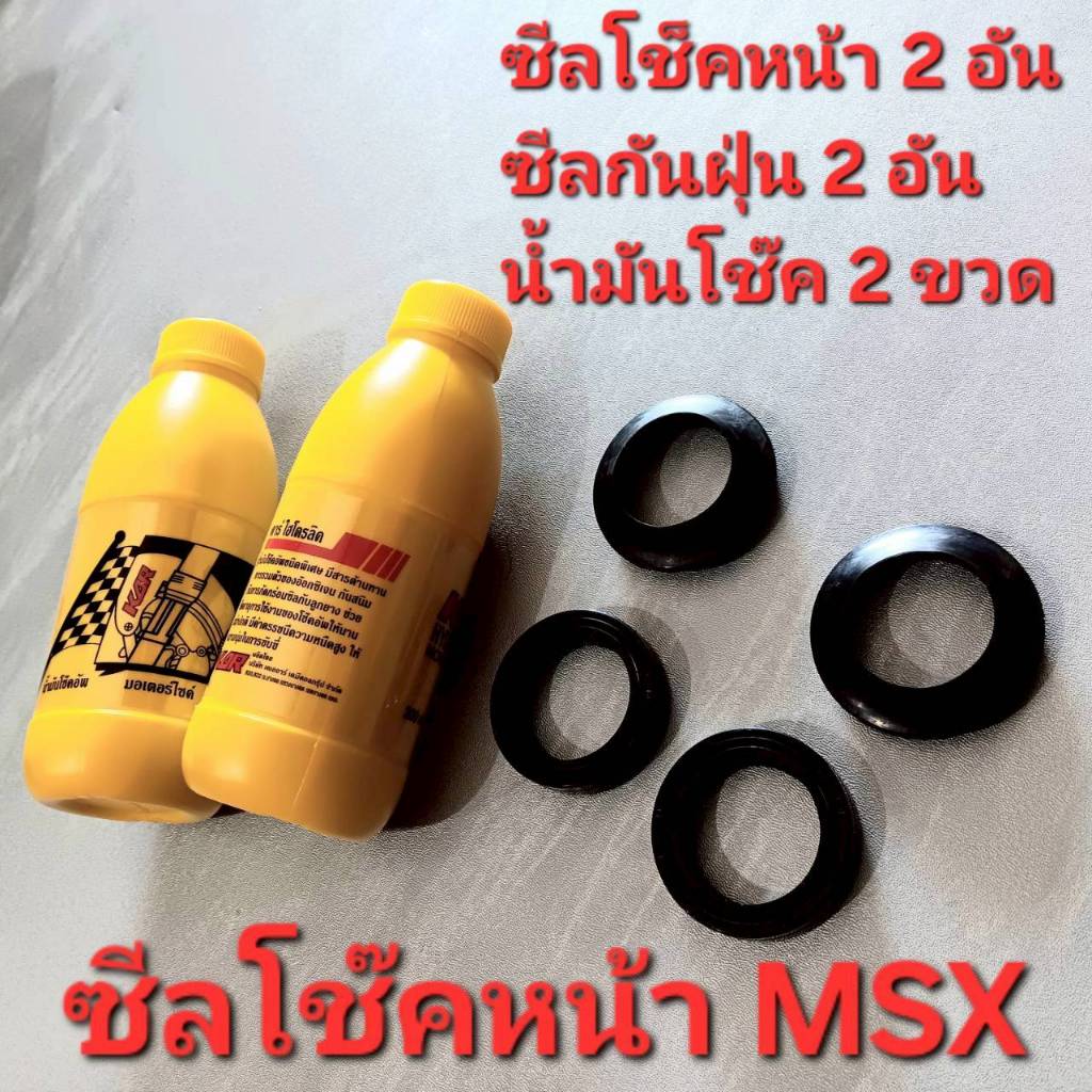 ซีลโช๊คหน้า MSX125 MSX-SF น้ำมันโช๊คหน้า ซีลกันฝุ่นmsx ชุดซ่อมโช้คหน้ามอไซค์ เอ็มเอสเอ็ก