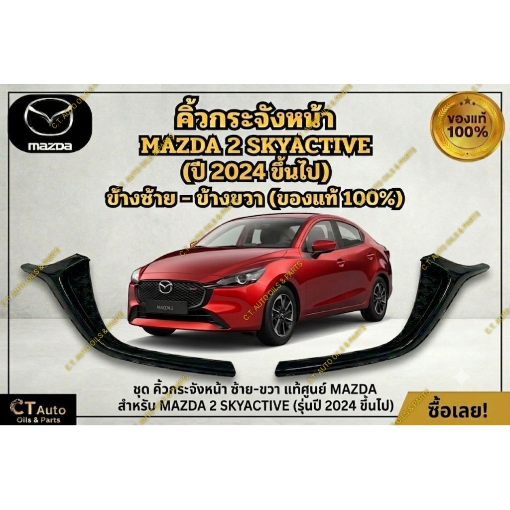 คิ้วกระจังหน้า MAZDA 2 SKYACTIVE (2024 ขึ้นไป) ของแท้ MAZDA 100%