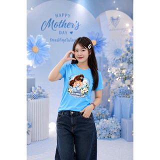 [เสื้อวันแม่ 2569] เสื้อยืดผ้ากีฬา (คอกลมสีฟ้า สกรีนวันแม่) ผ้าไมโครกีฬาลื่นๆ สกรีนลายวันแม่น่ารักๆ เฉพาะด้านหน้า
